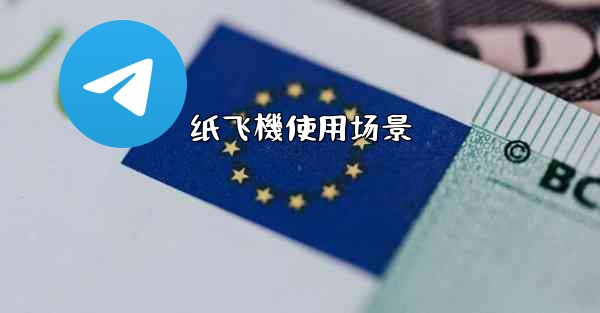 纸飞機使用场景