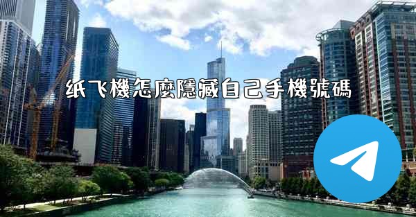 纸飞機怎麼隱藏自己手機號碼