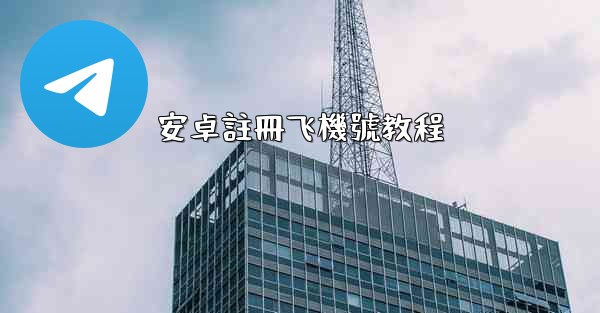 安卓註冊飞機號教程