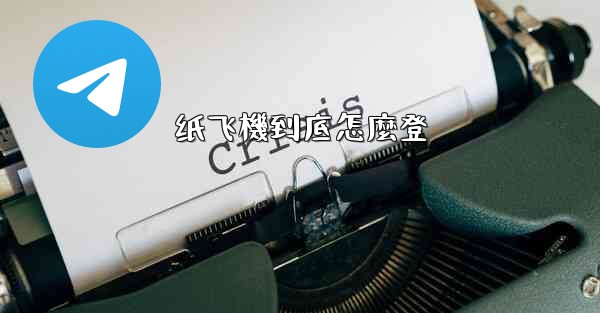 纸飞機到底怎麼登