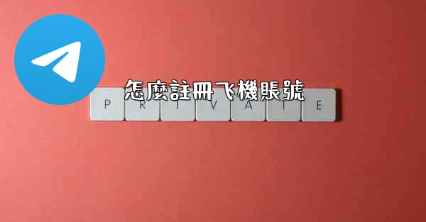 怎麼註冊飞機賬號