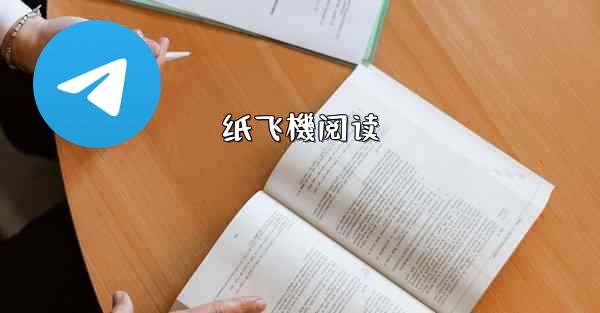 纸飞機阅读