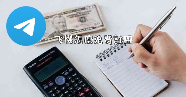 飞機怎麼免费註冊