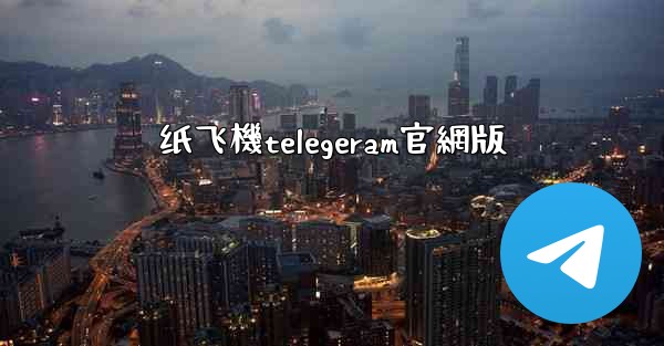 纸飞機telegeram官網版