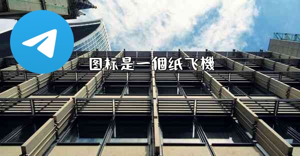 图标是一個纸飞機