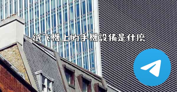 纸飞機上的手機設備是什麼