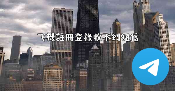 飞機註冊登錄收不到短信