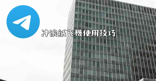 冲浪纸飞機使用技巧