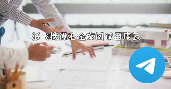 纸飞機潭石全文阅读百度云