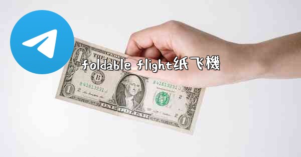 foldable flight纸飞機