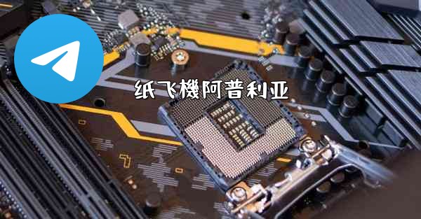 纸飞機阿普利亚