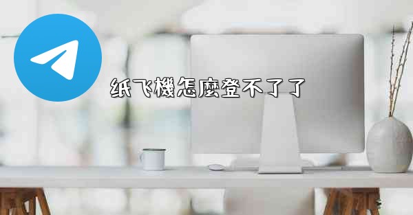 纸飞機怎麼登不了了
