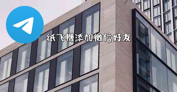 纸飞機添加微信好友