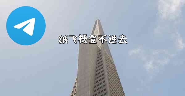 纸飞機登不进去