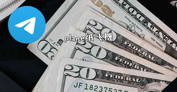 plane纸飞機