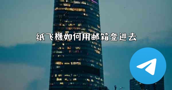 纸飞機如何用邮箱登进去