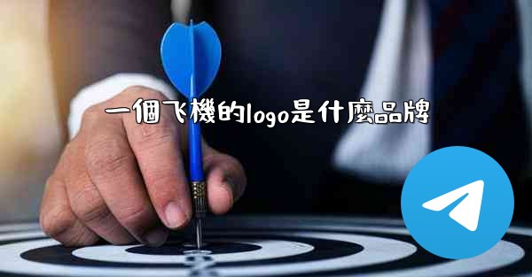 一個飞機的logo是什麼品牌