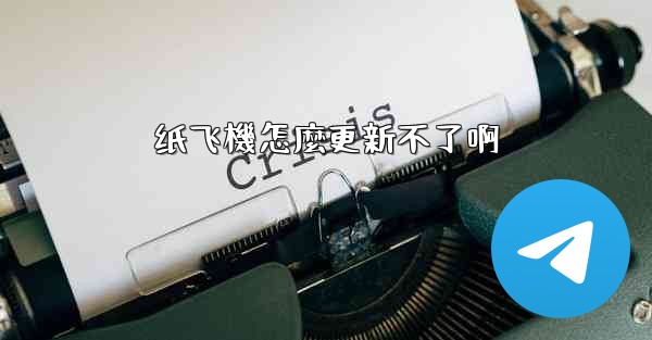 纸飞機怎麼更新不了啊