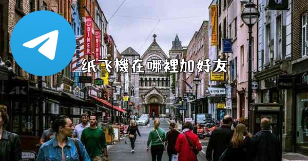 纸飞機在哪裡加好友