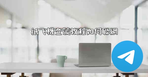 纸飞機登號教程如何聯網