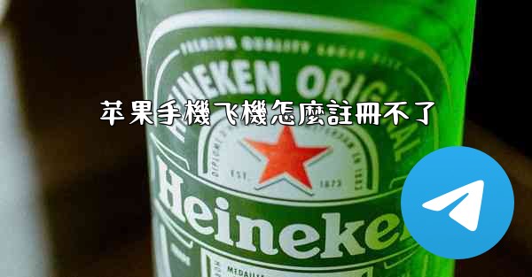 苹果手機飞機怎麼註冊不了