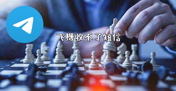 飞機收不了短信