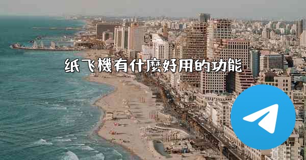 纸飞機有什麼好用的功能