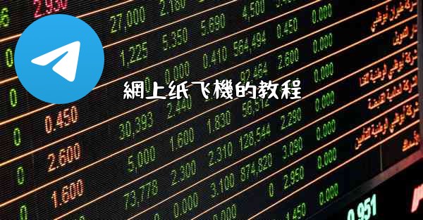 <b>網上纸飞機的教程</b>