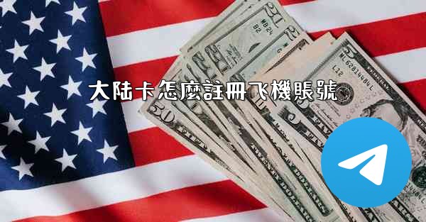 大陆卡怎麼註冊飞機賬號