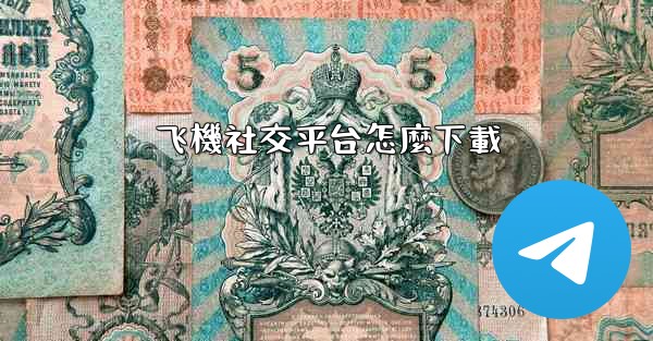 飞機社交平台怎麼下載