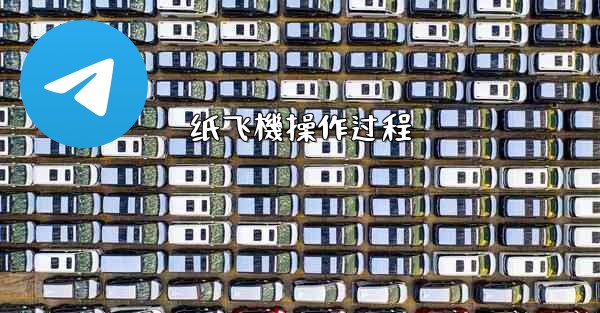 纸飞機操作过程