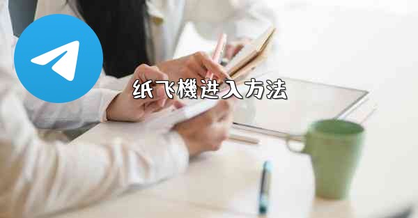 纸飞機进入方法