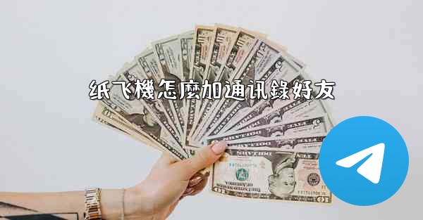 纸飞機怎麼加通讯錄好友