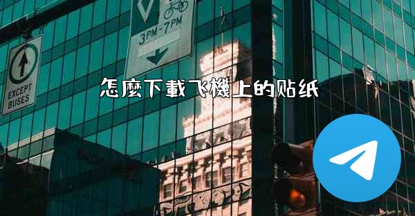 怎麼下載飞機上的贴纸