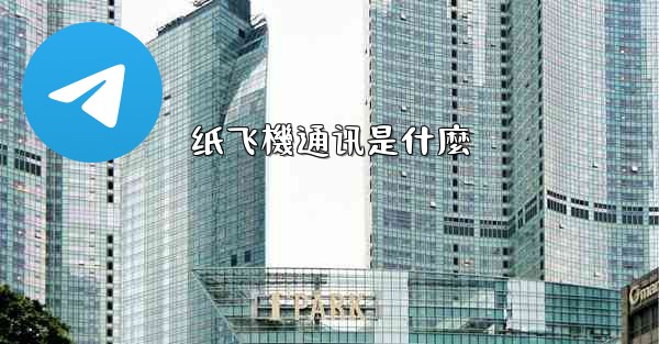 纸飞機通讯是什麼