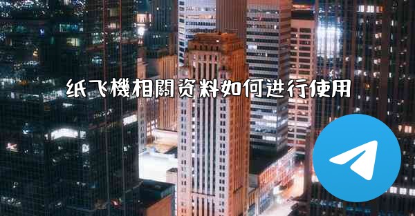 纸飞機相關资料如何进行使用