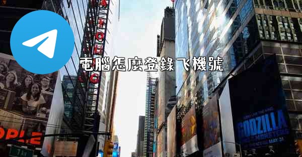 電腦怎麼登錄飞機號