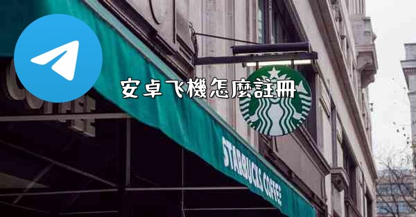 安卓飞機怎麼註冊