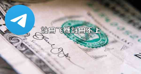 註冊飞機註冊不上