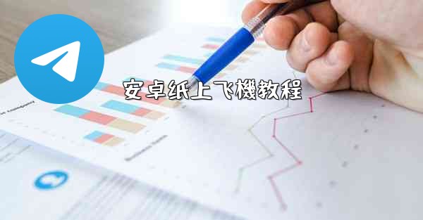 安卓纸上飞機教程