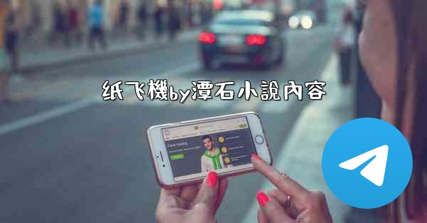 纸飞機by潭石小說內容