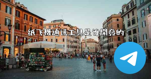 纸飞機通讯工具是谁開發的