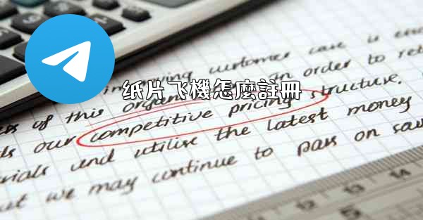 纸片飞機怎麼註冊