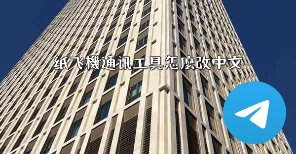 纸飞機通讯工具怎麼改中文