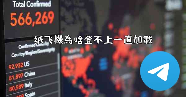 纸飞機為啥登不上一直加載