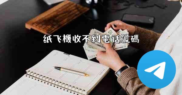 纸飞機收不到電话號碼