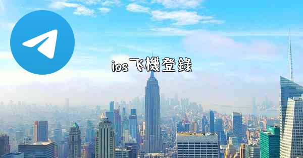 ios飞機登錄