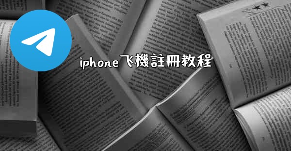 <b>iphone飞機註冊教程</b>
