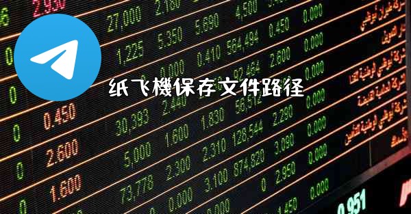 纸飞機保存文件路径