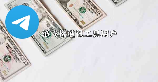 纸飞機通讯工具用戶